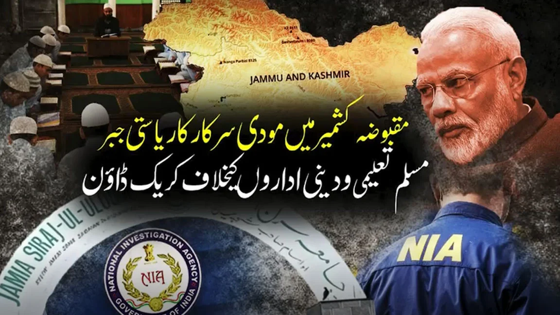 مقبوضہ جموں و کشمیر میں مودی سرکار کا مسلم دشمن ایجنڈا عروج پر؛ بھارتی ادارے این آئی اے نے شوپیاں اور سرینگر میں مدارس اور مسلم اسکولوں پر چھاپے مار کر چادر اور چار دیواری کا تقدس پامال کر دیا۔
