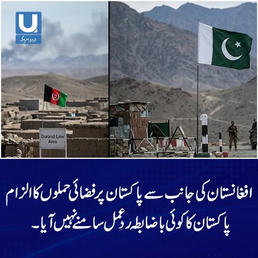 افغان طالبان نے سرحدی علاقوں میں مبینہ فضائی حملوں کا الزام عائد کیا