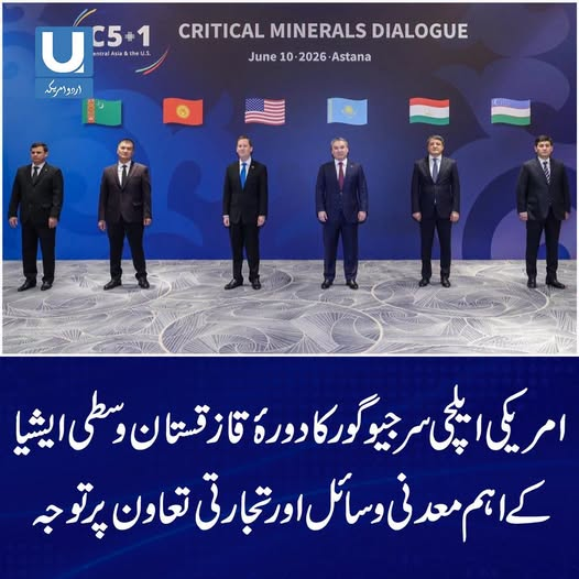 آستانہ میں اہم معدنی وسائل اور تجارتی تعاون پر اعلیٰ سطحی مذاکرات